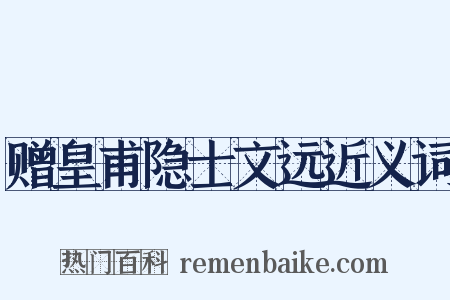 赠皇甫隐士文远近义词是什么意思的图片